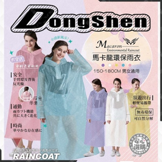 【東伸DongShen】馬卡龍環保雨衣 輕便雨衣 環保雨衣 馬卡龍