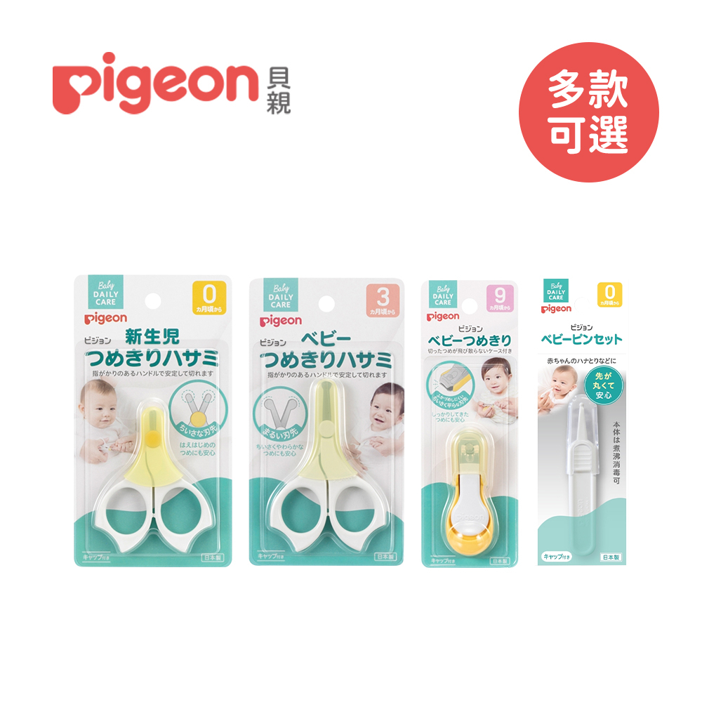 Pigeon 日本貝親 新生兒指甲剪 剪刀附蓋 衛生夾 寶寶指甲剪 多款可選【YODEE優迪】