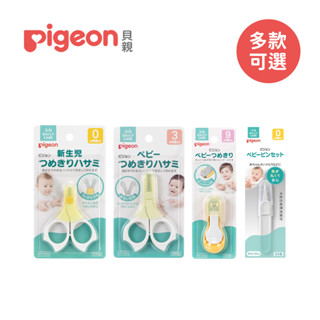 Pigeon 日本貝親 新生兒指甲剪 剪刀附蓋 衛生夾 寶寶指甲剪 多款可選【YODEE優迪】