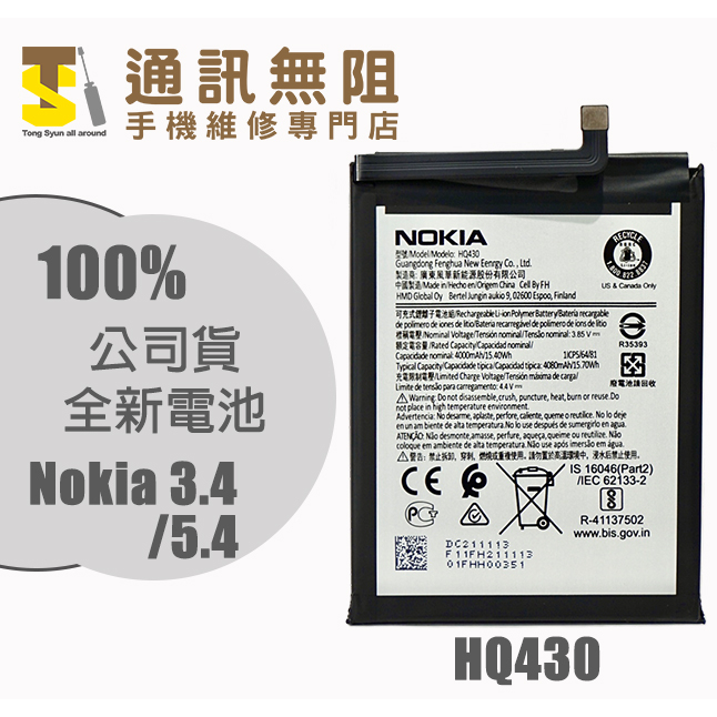 【通訊無阻】 諾基亞 Nokia 3.4 / 5.4 電池 HQ430 100%全新 公司貨 含電池膠