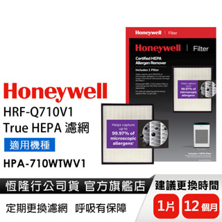 【原廠公司貨】Honeywell H13 True HEPA濾網 HRF-Q710V1 (適用HPA-710WTWV1)