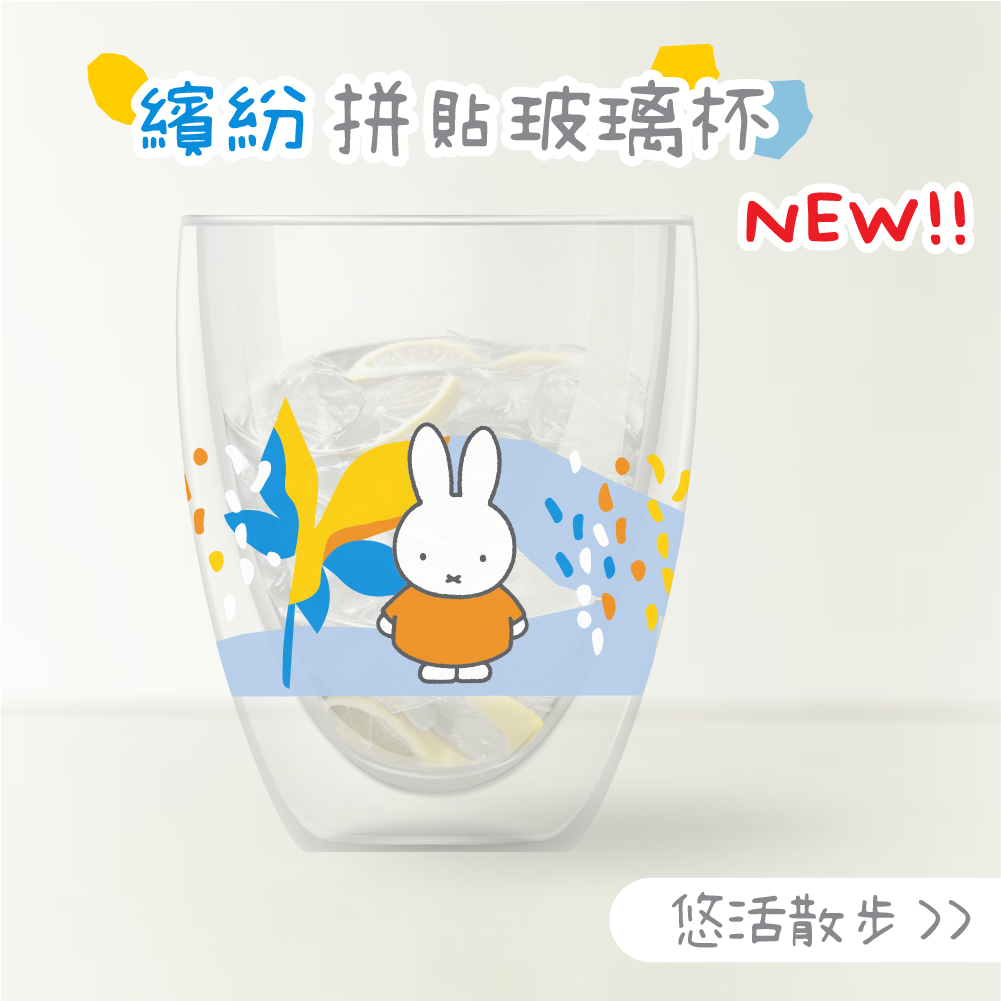 MIFFY 米飛兔 | 拼貼葉子 - 雙層玻璃杯 350ml