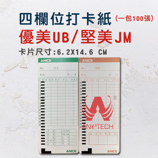 打卡 四欄位打卡鐘卡片 優美 UB 打卡紙 考勤卡 傳統 卡片 四格 打卡鐘卡片 原廠卡片 一箱10包 有黑點
