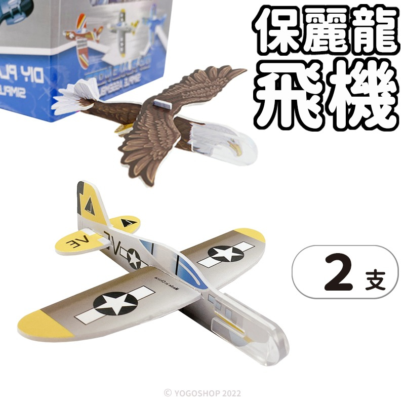 2入迷你 保麗龍飛機 77173 /一包2支入 DIY 手拋飛機 泡沫飛機 模型飛機 飛機玩具 迷你飛機 懷舊