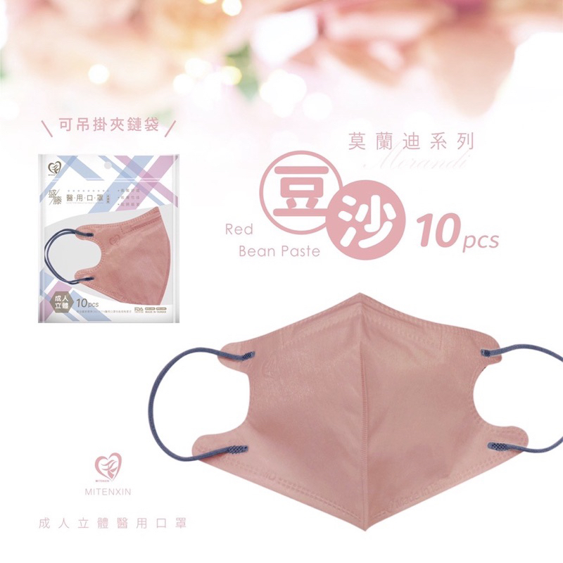 【J'store】盛籐 天心 莫蘭迪 3D立體口罩 豆沙 灰粉（10入) 臺灣製雙鋼印