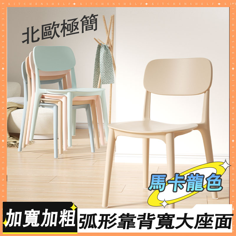 【免運】馬卡龍色 塑膠椅子 餐桌椅 家用 辦公椅 餐廳 ins風 加厚塑料 餐椅 多色可選 椅子 椅凳 靠背椅 商用凳子