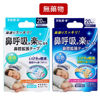【日本進口】呼吸睡眠鼻貼 鼻塞貼20入 鼻腔擴張貼 通鼻貼 無藥物 過敏 鼻塞 打呼