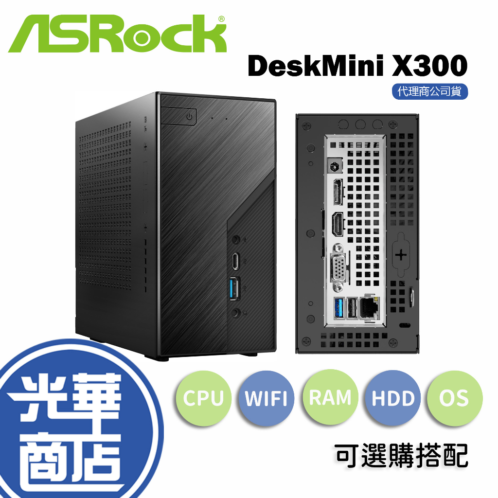 【送藍芽+WIFI網卡】Asrock華擎 AMD DeskMini X300 迷你準系統電腦 迷你電腦 AM4 光華商場