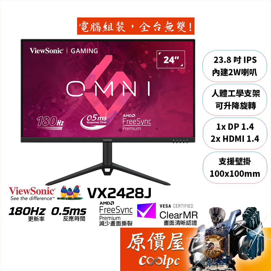 ViewSonic優派 VX2428J【23.8吋】電競螢幕/IPS/180Hz/0.5ms/可升降旋轉/原價屋