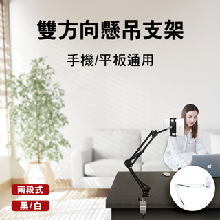懶人支架 支架 懶人夾 手機平板兩用 懶人手機支架 零重力旋臂支架 兩段式 三段式懶人支架 床頭桌面