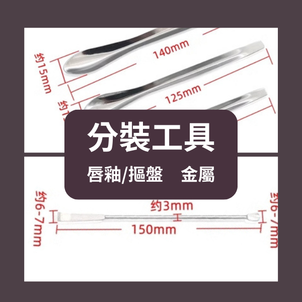 台灣出貨 分裝工具(金屬耐用) 摳盤工具 唇釉/眼影粉類 多款選 摳盤工具