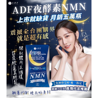 免運 現貨速發 電子發票 ADF夜酵素NMN Premium 錠 最新第三代 60顆兩個月份