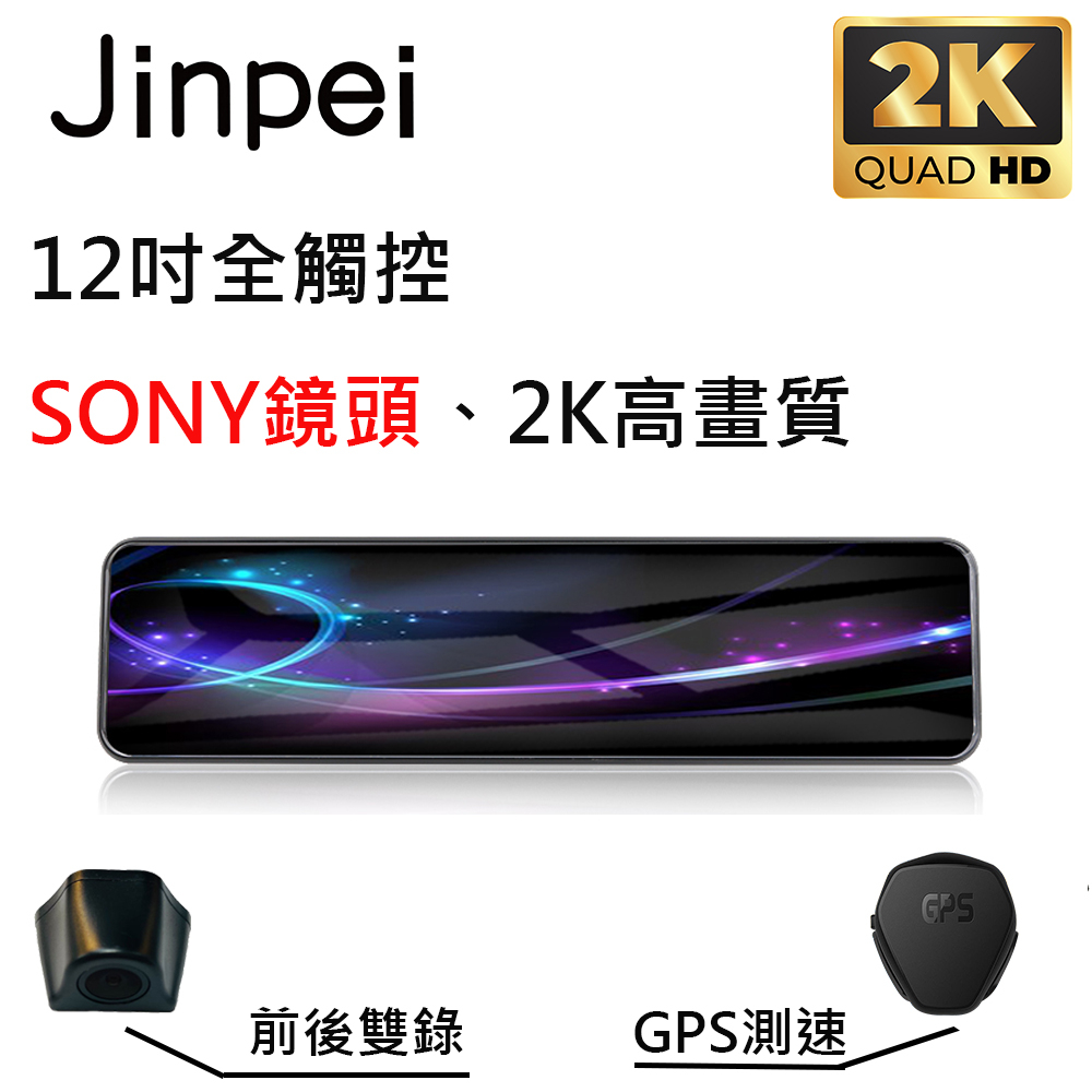 【Jinpei 錦沛】12吋觸控全螢幕行車記錄器、2K超高畫質、SONY 鏡頭、前後雙錄、倒車顯影