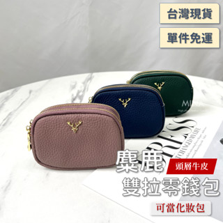 【停產商品｜牛皮雙拉零錢包.附保固】真皮零錢包 皮夾 化妝包錢包 手拿零錢包黑色 拉鍊零錢包 麋鹿 卡片 收納 皮夾