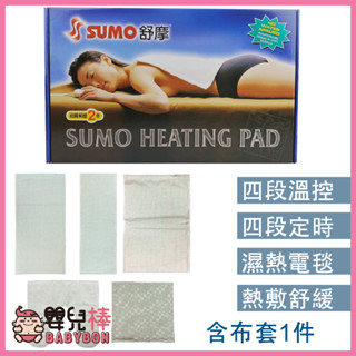 嬰兒棒 SUMO舒摩熱敷墊 熱電毯 電毯 熱敷電毯 保暖墊 復健熱敷 暖暖熱敷 臺灣製 濕熱電毯