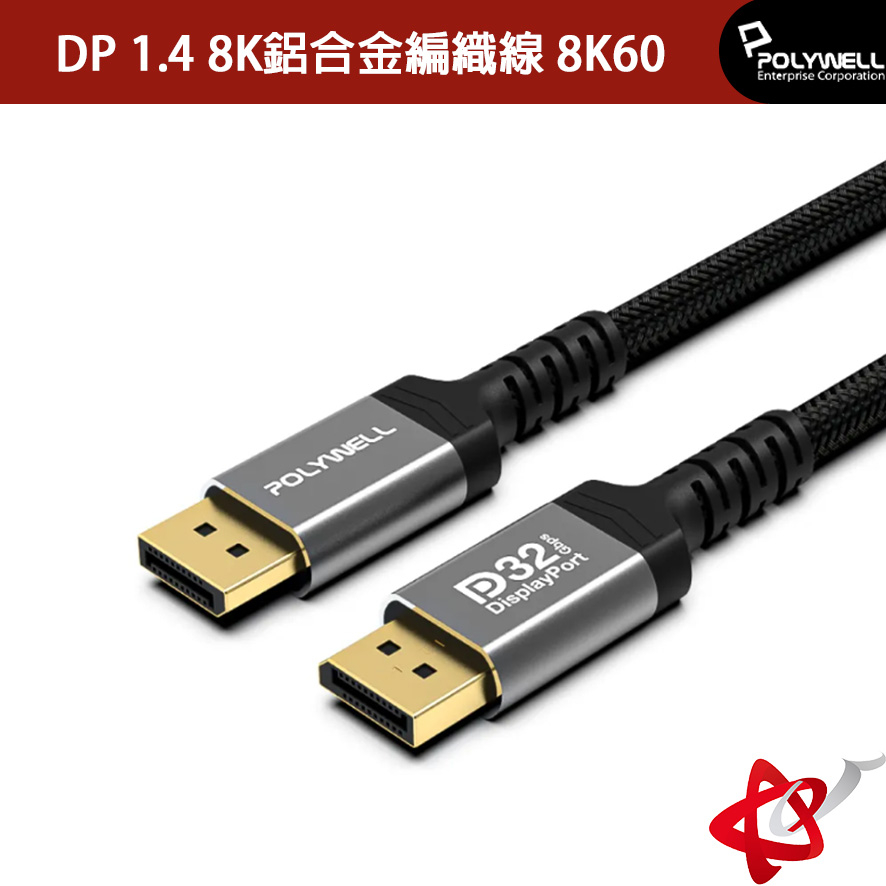 POLYWELL 寶利威爾 DP 1.4 8K鋁合金編織線 8K60 4K144 適用高更新率電競螢幕