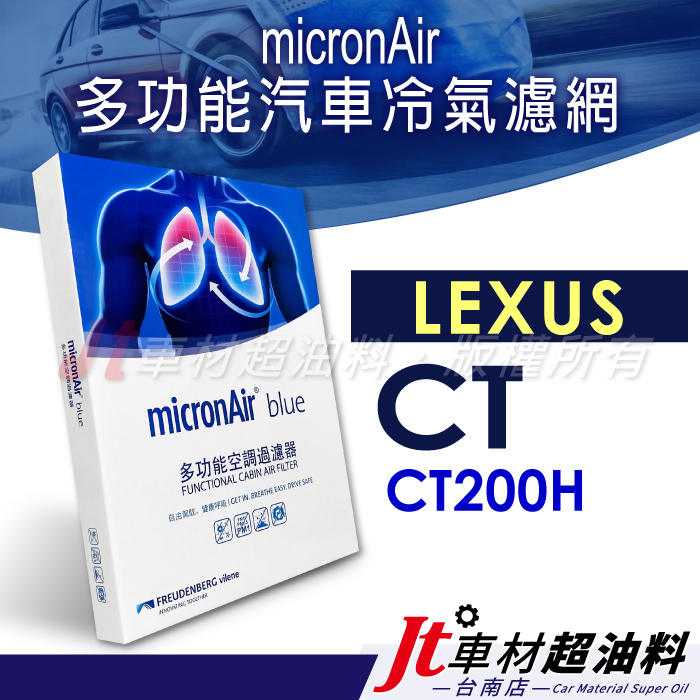 Jt車材 台南店 - micronAir blue 凌志 LEXUS CT200H 冷氣濾網