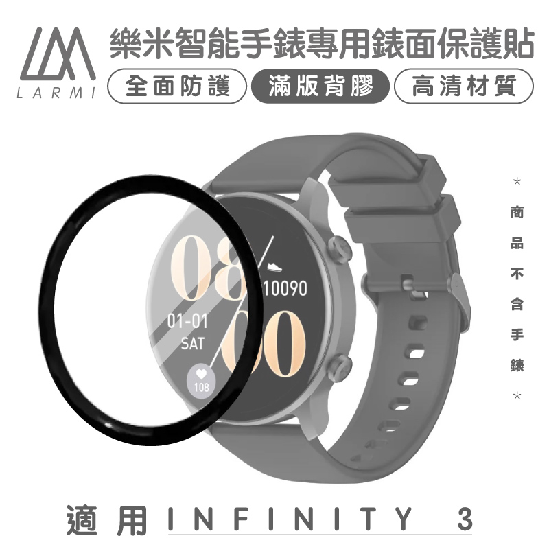 樂米 LARMI 手錶 螢幕保護貼 螢幕貼 保護貼 適用 樂米 INFINITY 3