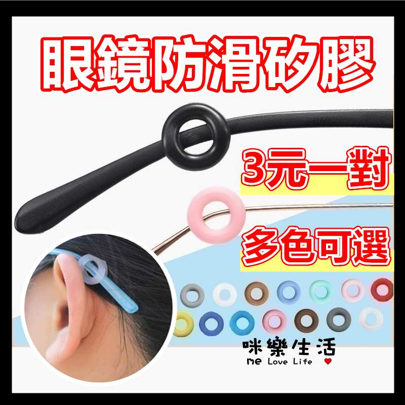 【台灣現貨 免運費】 眼鏡耳勾 眼鏡防滑套  眼鏡止滑 眼鏡腳套 眼鏡防滑耳套 耳鉤 耳掛 眼鏡腿套 眼鏡配件 眼鏡防滑