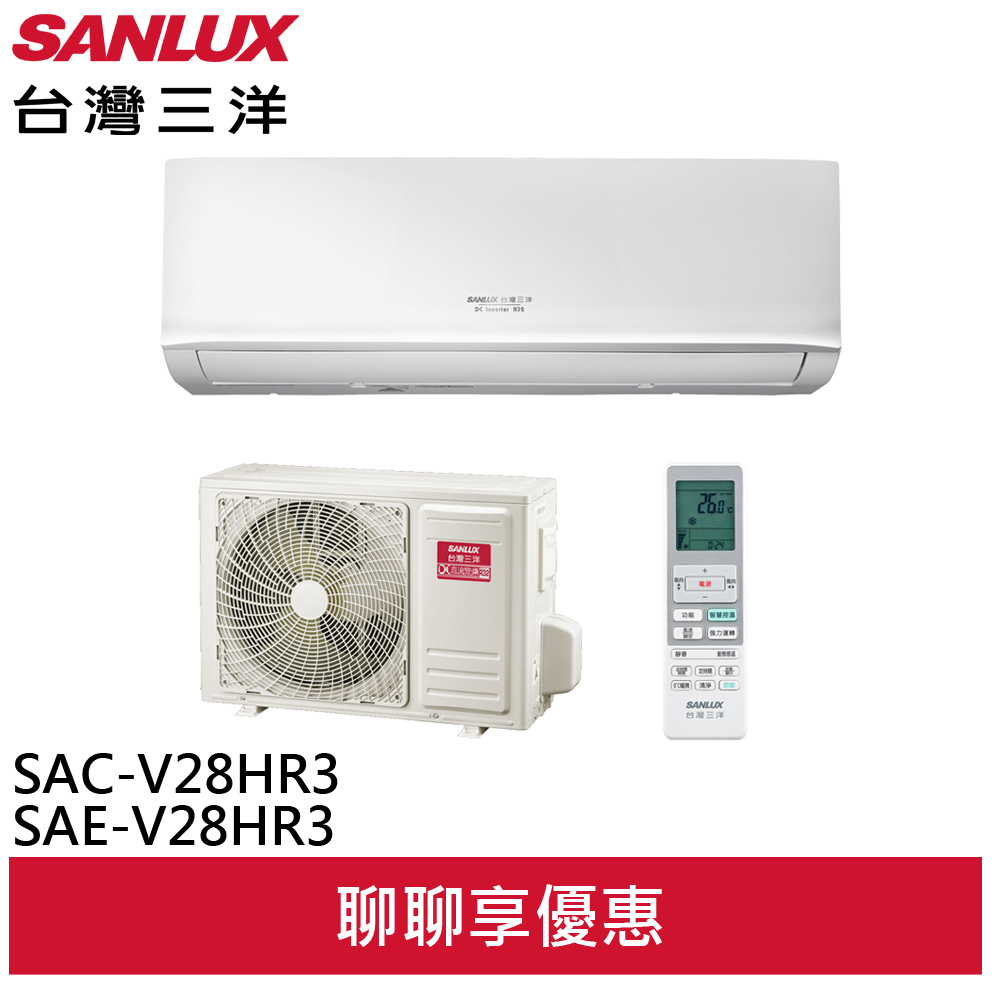 SANLUX 台灣三洋 4坪 1級變頻冷暖冷氣 SAC-V28HR3/SAE-V28HR3(領劵92折)