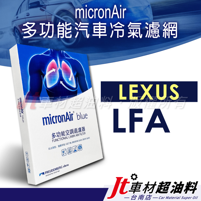 Jt車材 台南店 - micronAir blue 凌志 LEXUS LFA 冷氣濾網