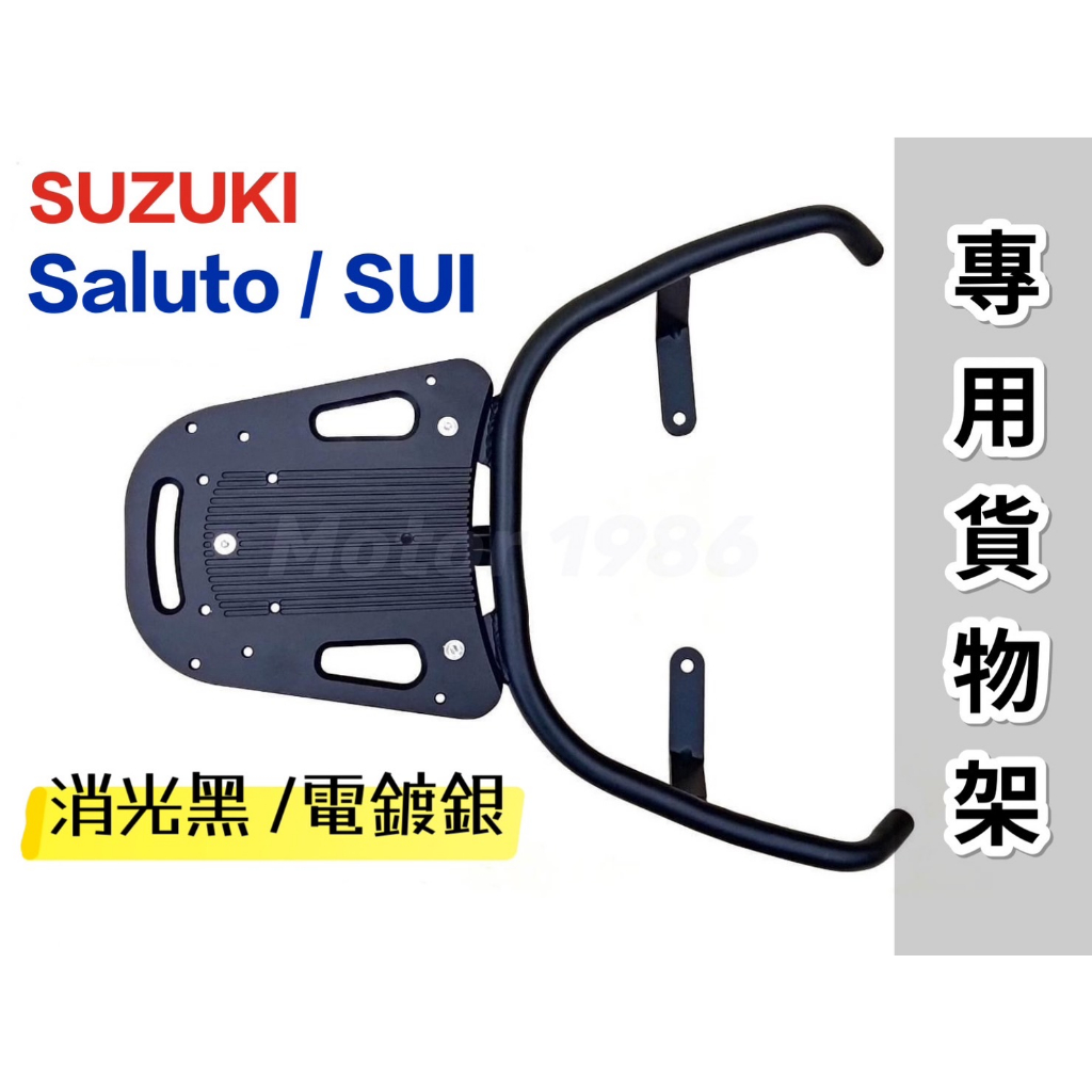 台鈴SUZUKI Saluto 125 沙魯多 / SUI 125漢堡架 / 後貨架 / 後支架 / 貨物架 / 置物架