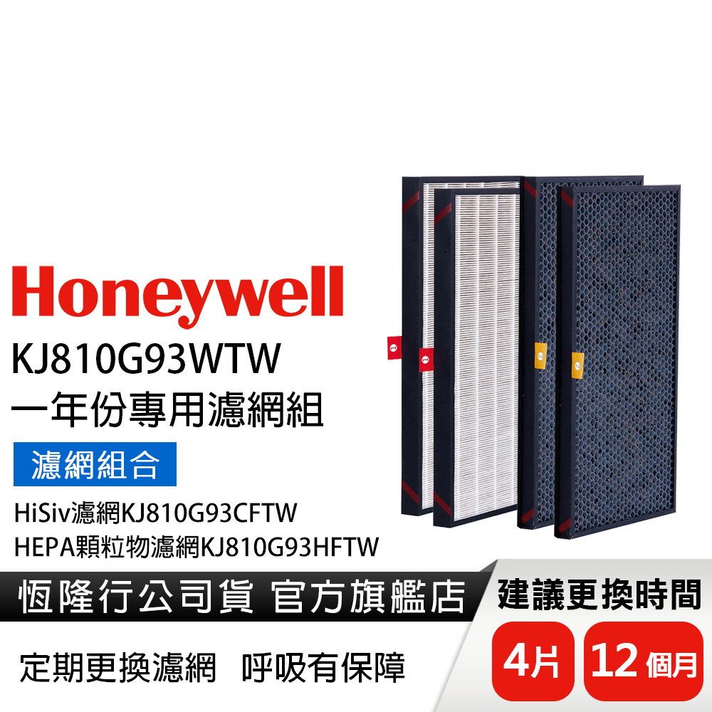 美國Honeywell 適用KJ810G93WTW一年份專用濾網組(KJ810G93CFTW+KJ810G93HFTW)