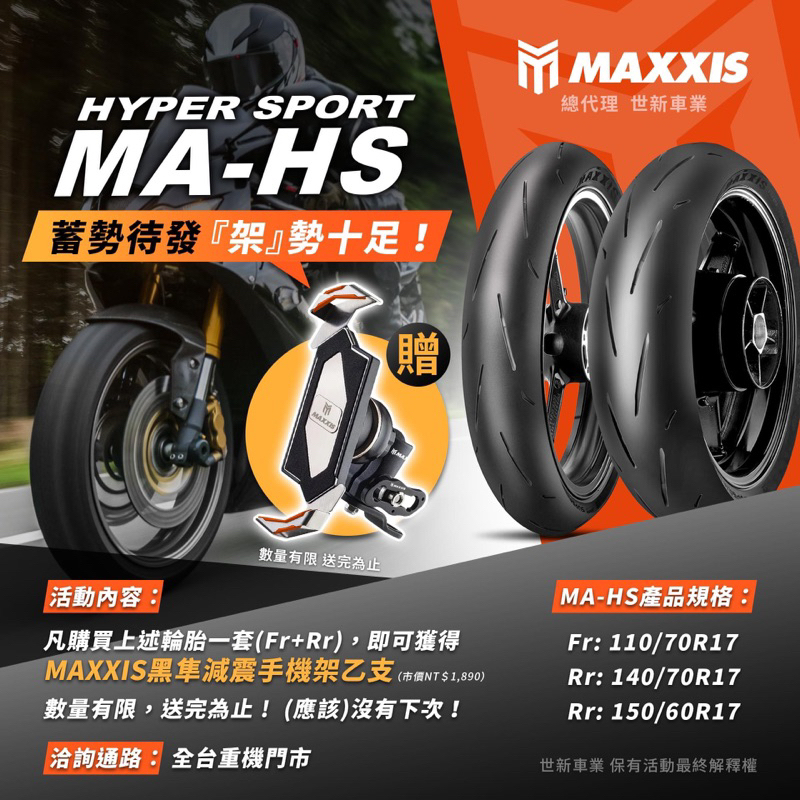 『XZ』瑪吉斯 MAXXIS MA-HS 輪胎 17吋 110/70-17 140/70-17 150/60-17