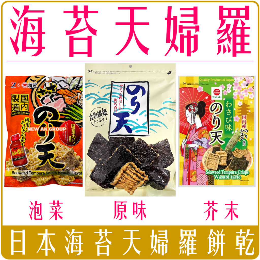 《 Chara 微百貨 》附發票 日本 丸嘉 海苔 天婦羅 紫菜餅乾 原味 芥末 酥脆 團購 夾鏈袋 山榮