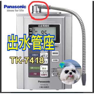 《電器✨》Panasonic 電解水機的出水管座TK-7418-ZTA材料