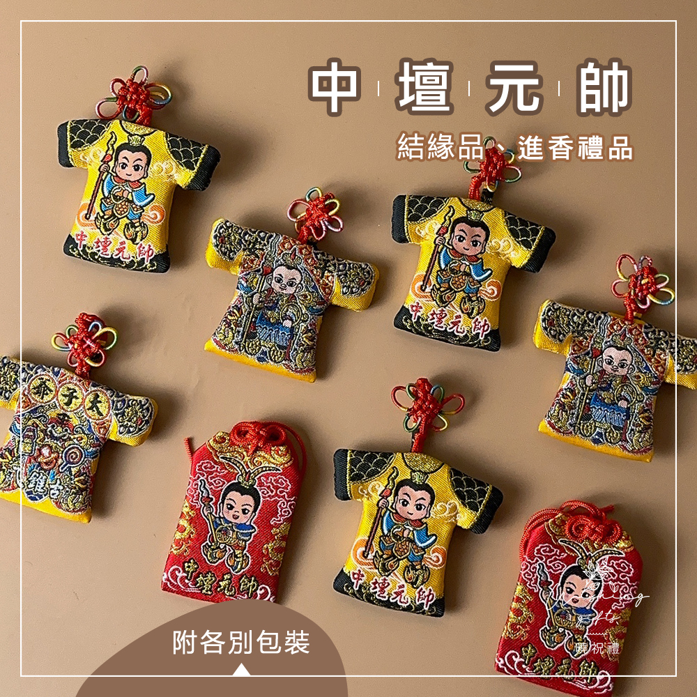 【結緣品】中壇元帥 三太子 太子 哪吒 結緣品 小神衣 平安符 香火袋 福袋 御守 祝壽 進香 香燈腳 符令袋