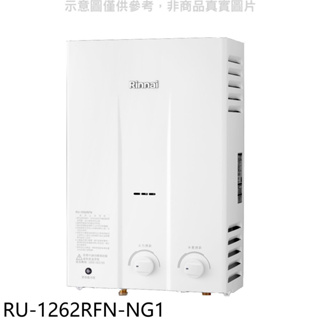 《再議價》林內【RU-1262RFN-NG1】12公升屋外型RF式熱水器天然氣.