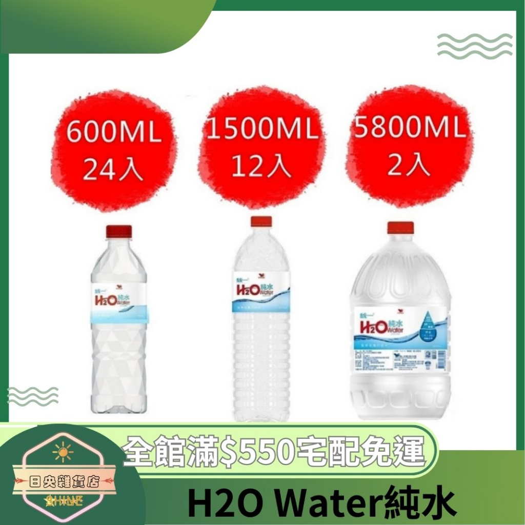 【日央雜貨店】蝦皮代開 H2O 純水 600ml  24入 1500ml 12入 5800ml 2入 H2O水 瓶裝水