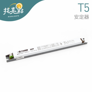 找亮點【大友照明】預熱啟動型 電子安定器 適用 T5 14W/21W/28W 一燈燈具 T5安定器 BN-UT50351