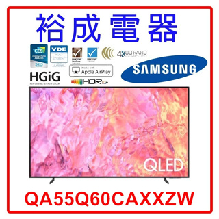 【裕成電器‧鳳山經銷商】三星55吋 4K QLED TV顯示器 QA55Q60CAXXZW
