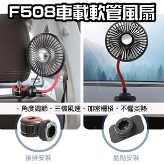 【臺灣現貨】 F508 車載軟管風扇 車載風扇 USB風扇 汽車風扇 車用風扇 後座風扇 桌上型風扇 車用