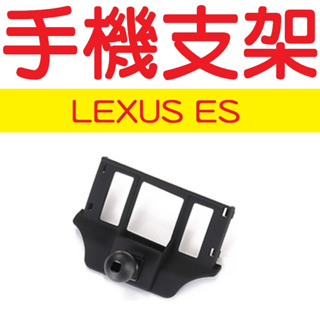 ES 手機支架【BL-03】【悍將汽車百貨】凌志 lexus 專用底座 手機支架底座 手機架 LEXUS手機支架 底座