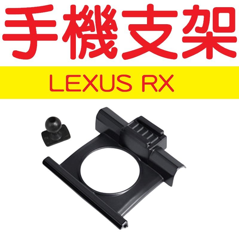 RX 手機支架【BL-04】【悍將汽車百貨】凌志 lexus 手機支架底座 手機架 LEXUS手機支架 支架底座 底座
