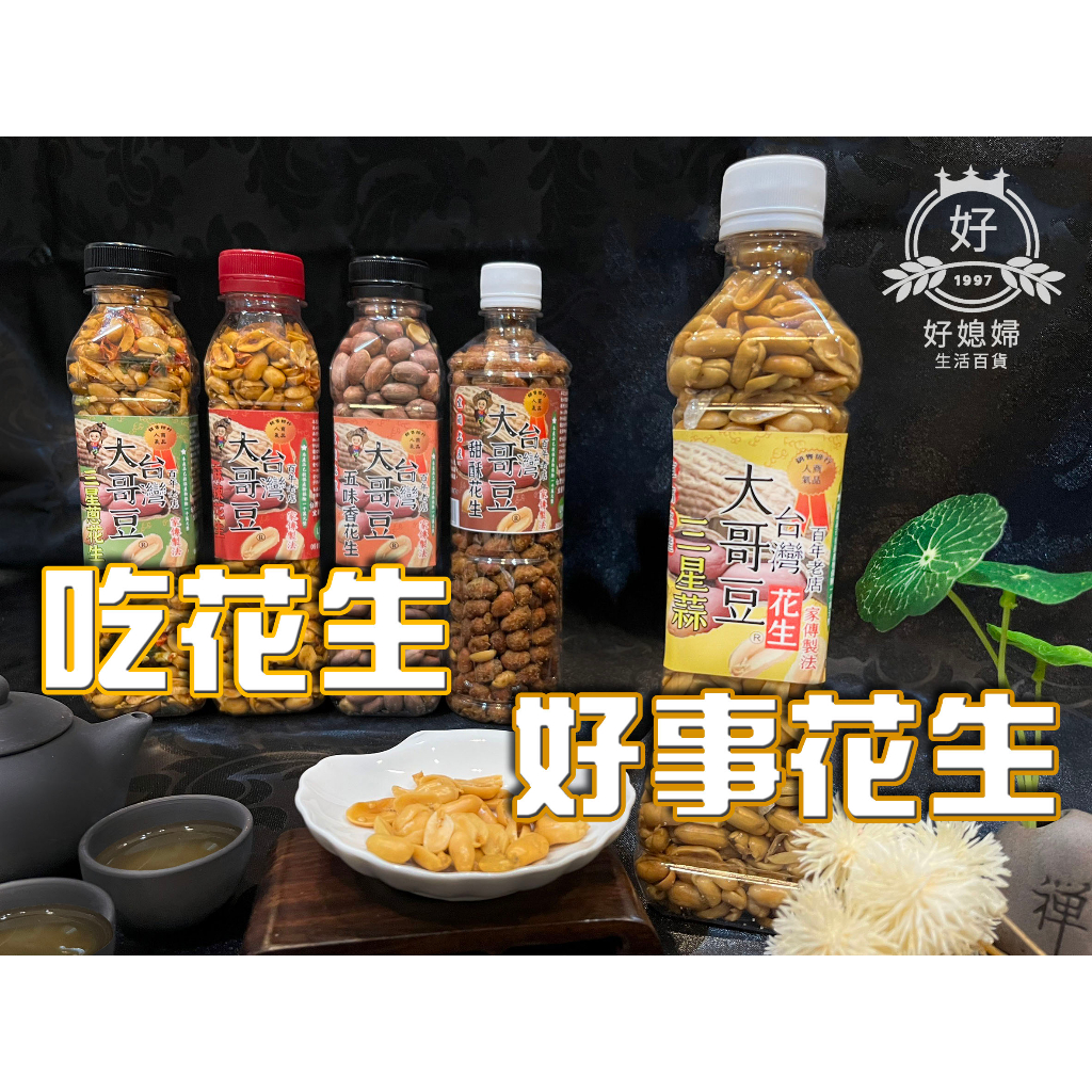 ♛好媳婦♛【台灣大哥豆花生】三星蔥/甜酥/麻辣/五香/蒜味