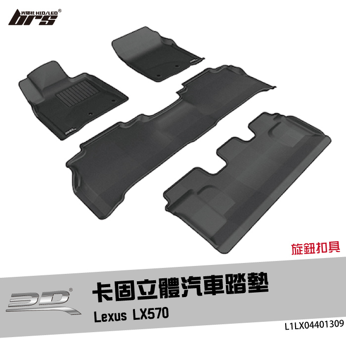【brs光研社】L1LX04401309 3D Mats LX570 卡固 立體 汽車 踏墊 Lexus 凌志 腳踏墊
