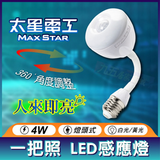 附發票 太星電工 一把照LED感應燈 4W/E27燈頭式 360°角度調整 白光 黃光 LED感應燈 感應燈 人來就亮