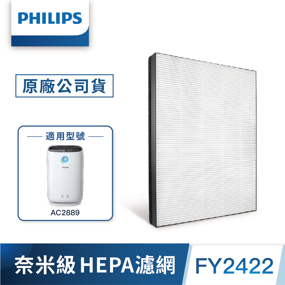 【PHILIPS 飛利浦】 活性碳濾網 除異味 除甲醛 FY2422 (適用型號 : AC2889)