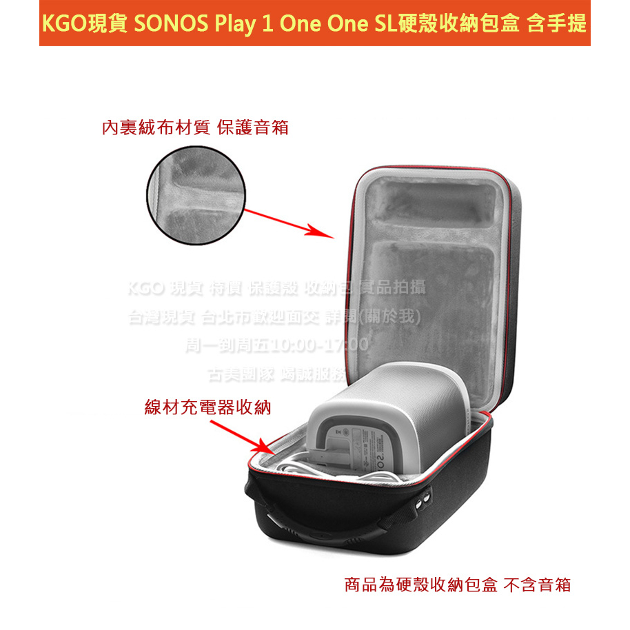 KGO現貨特價SONOS Play 1 One One SL 音箱 硬殼 收納包盒 含手提 外出包 外出箱 保護包殼