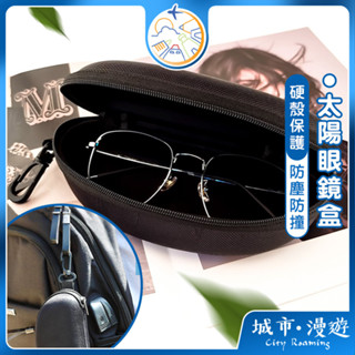 【輕量防撞🇹🇼】抗壓眼鏡盒 吊掛式扣環 太陽眼鏡盒 墨鏡盒 防摔眼鏡盒 隨身眼鏡盒 眼鏡收納盒 旅行眼鏡盒 城市漫遊