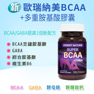 ORIENT NATURE® 新 BCAA多重胺基酸膠囊(70顆/瓶)-支鏈胺基酸+綜合胺基酸+GABA