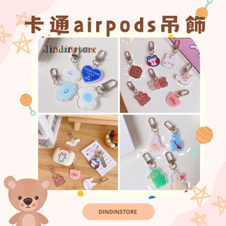 【台灣現貨】🔥 INS風日系鑰匙圈 Airpods掛件 可愛包包吊飾 INS風 公仔鑰匙扣 送禮小物
