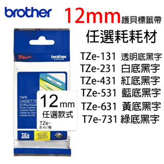 brother 12mm系列 原廠護貝標籤帶 如TZ 431 131 231