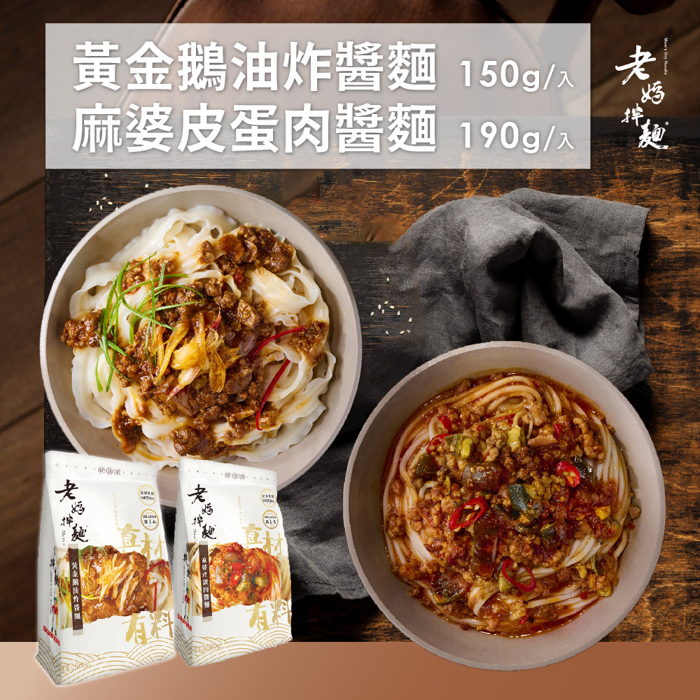 老媽拌麵 麻婆皮蛋肉醬麵(190g/袋) 黃金鵝油炸醬麵(150g/袋) 部分即期