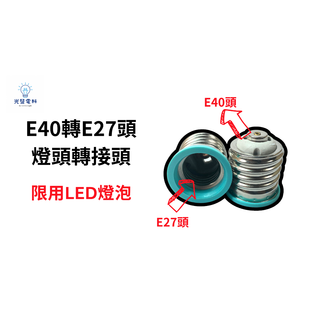 【修繕小物🔧】E40轉E27頭 燈頭轉接頭 LED燈泡使用 全電壓 110V 220V