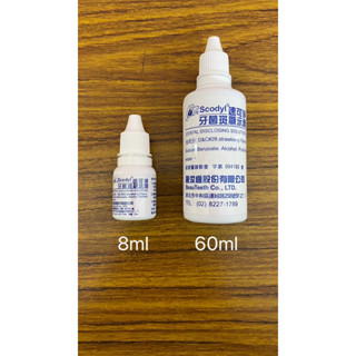 Scodyl 速可淨 牙菌斑顯示液 8ml 牙菌斑顯示液60ml 牙菌斑顯示劑